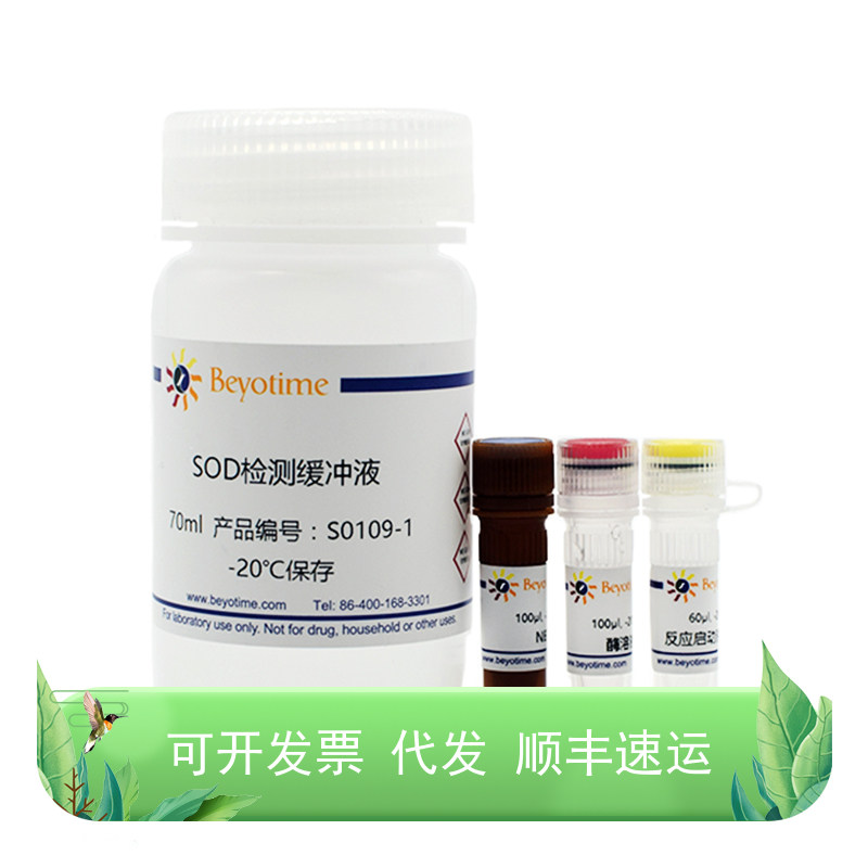 总SOD活性检测试剂盒(NBT法)
