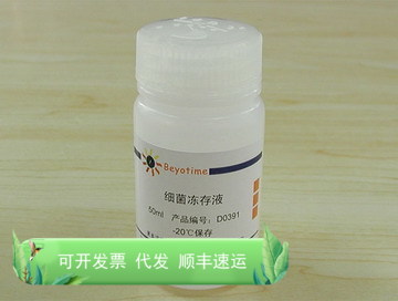 细菌冻存液 D0391 碧云天生物 Beyotime