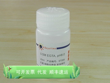 0.5M EGTA pH8.0 ST068 碧云天生物 Beyotime