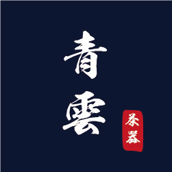 青雲茶器的LOGO