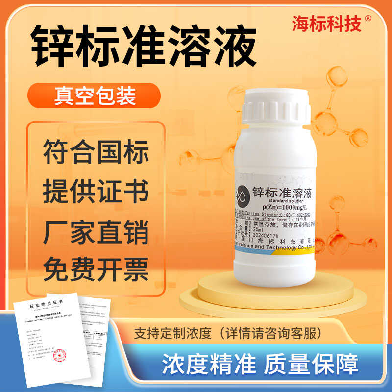 标准溶液铅镉钙铬铜镁钾钠锌铁锰银金 标液标准样品 1000ppm海标