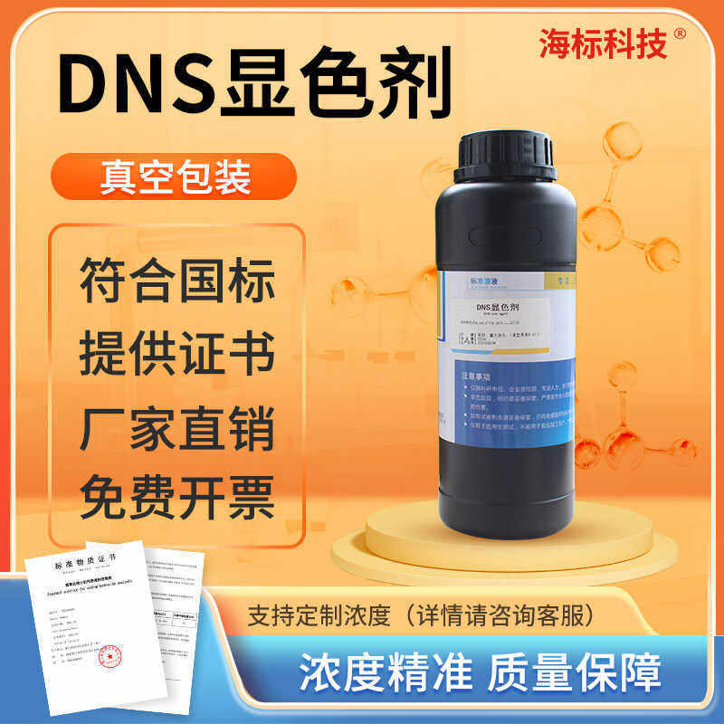 DNS试剂 DNS显色剂 DNS显色液 糖含量检测 3,5二硝基水杨酸溶液