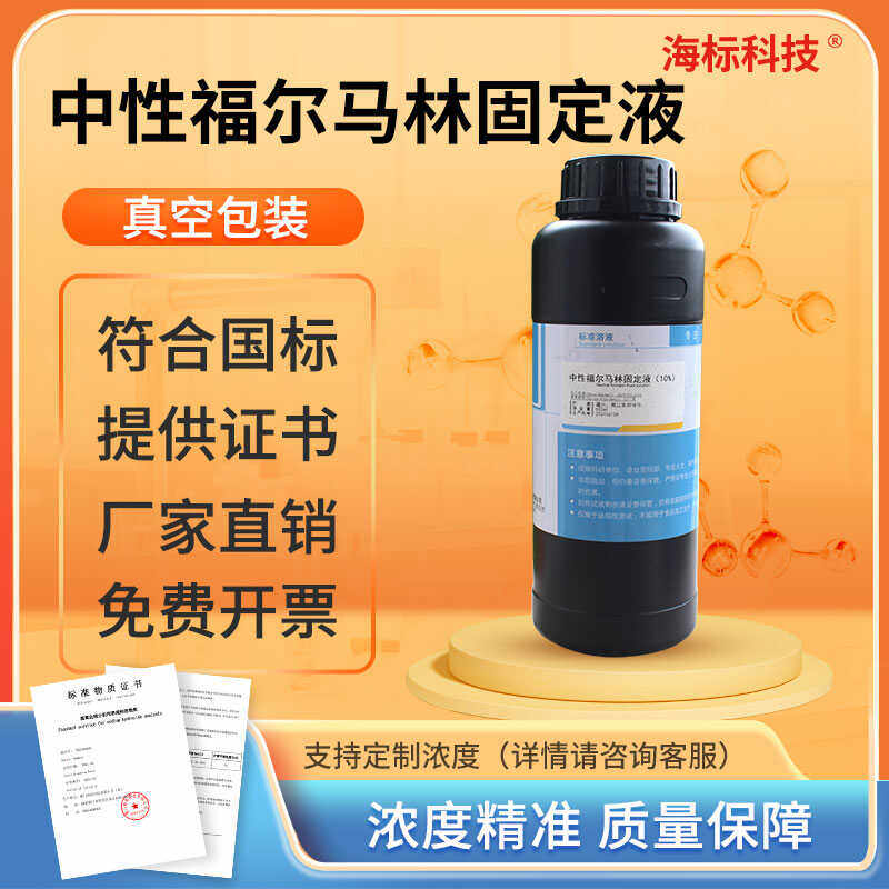 中性福尔马林固定液500ml病理防腐剂标准甲醛溶液鱼药消毒液可订