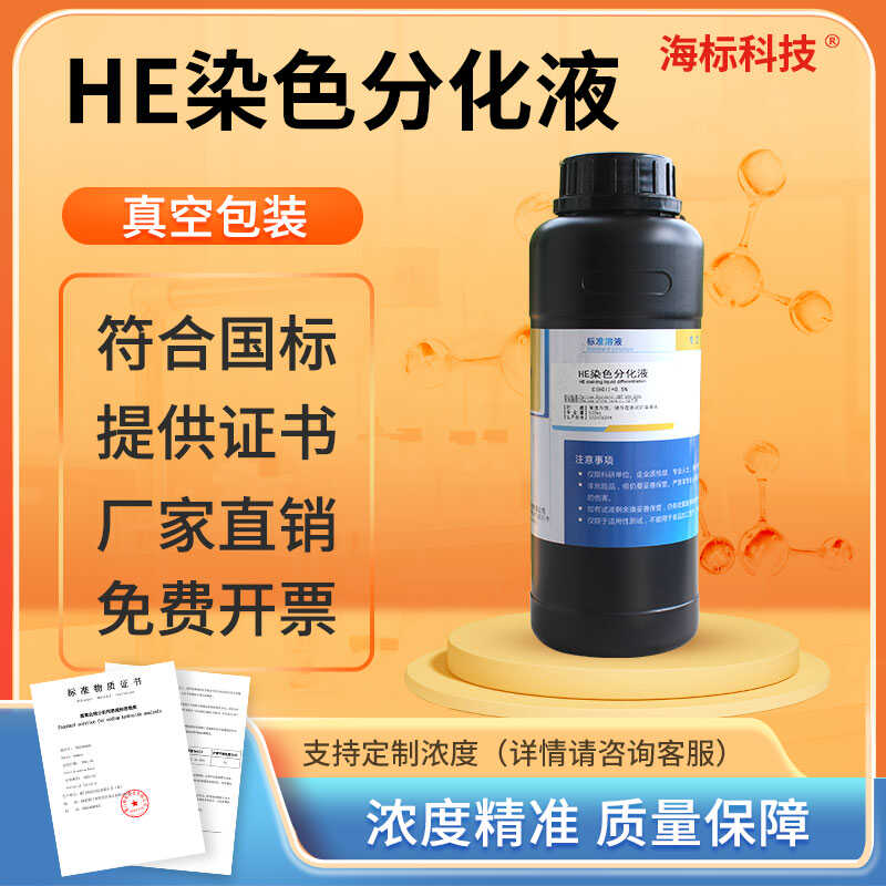 HE染色分化0.5%1%病理试剂盐酸酒精分化标准溶液500ml染色液可定