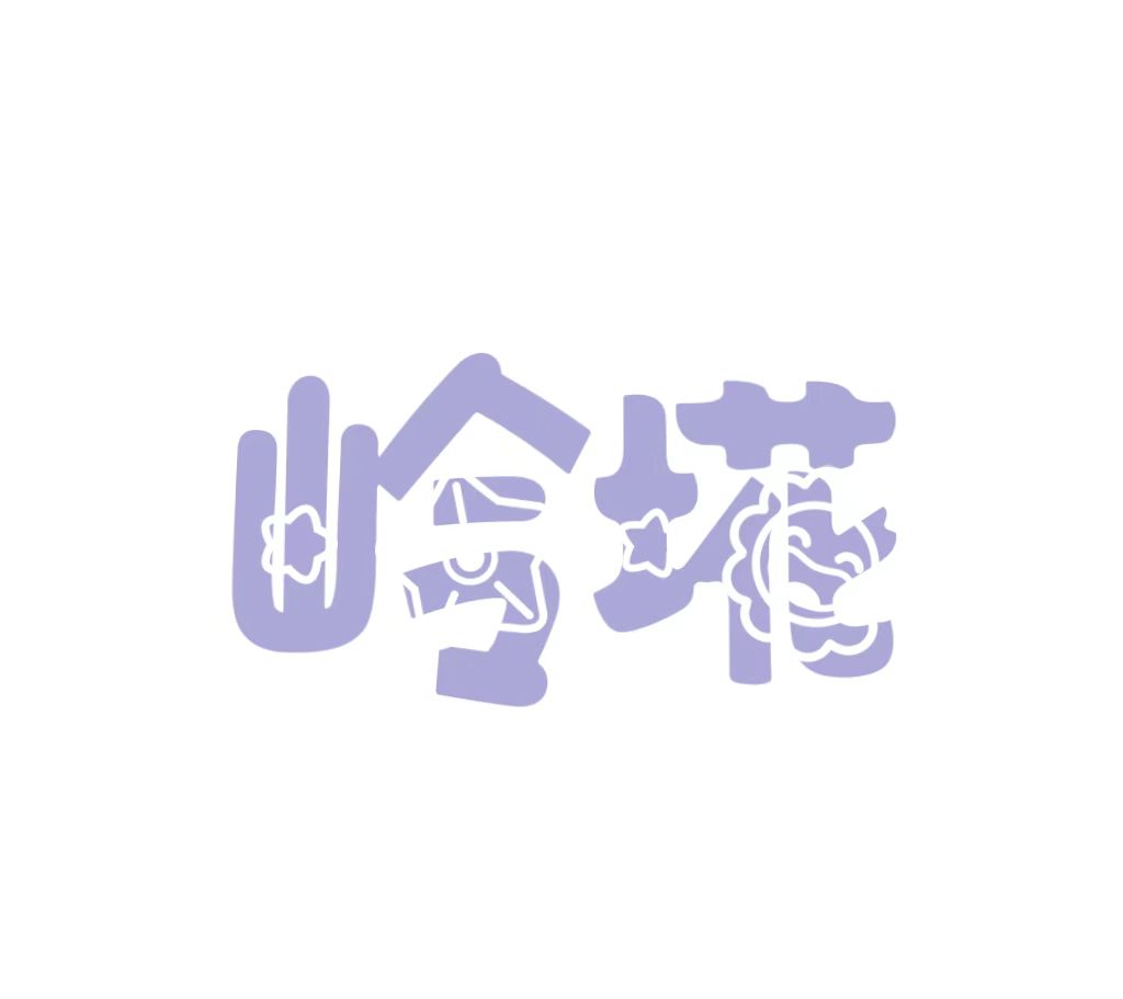 岭埖精品服饰店