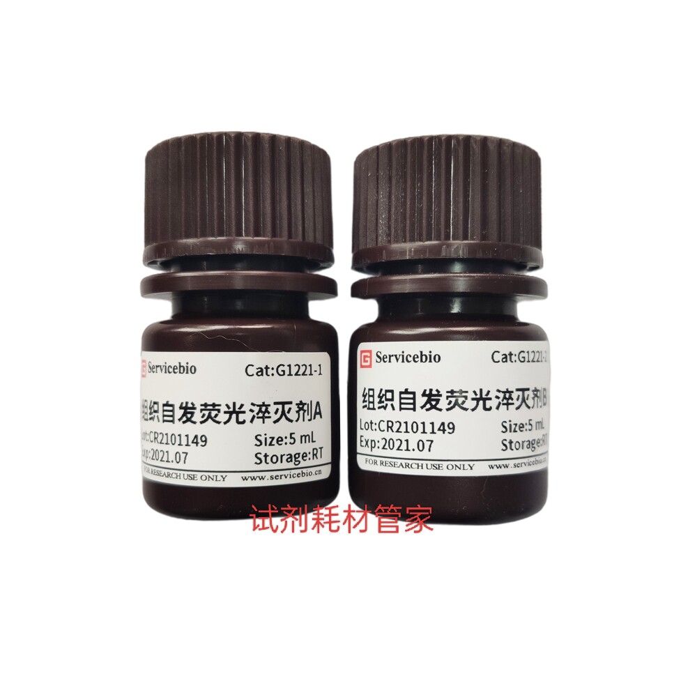 组织自发荧光淬灭剂 消除自发荧光，且不明显影响抗体标记的荧光