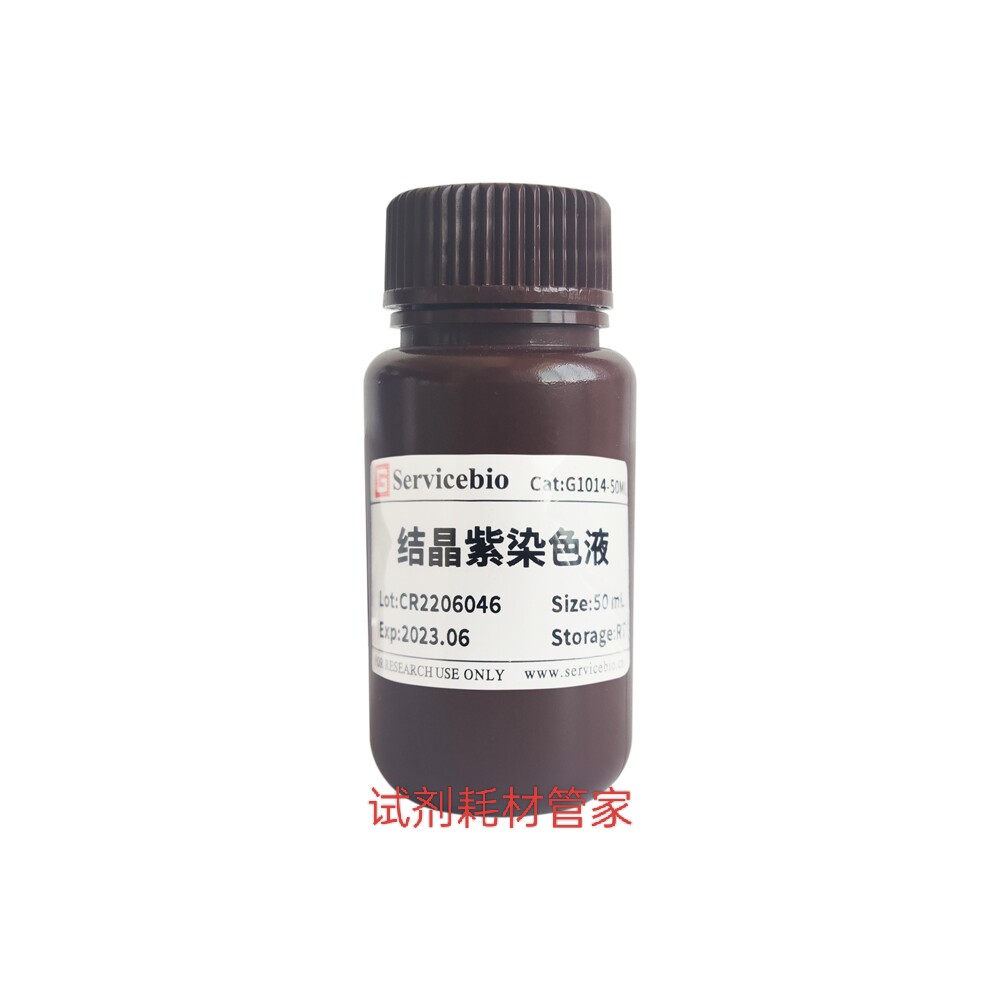 结晶紫染色液 用于细胞、组织切片和细菌等的染色，观察细胞形态