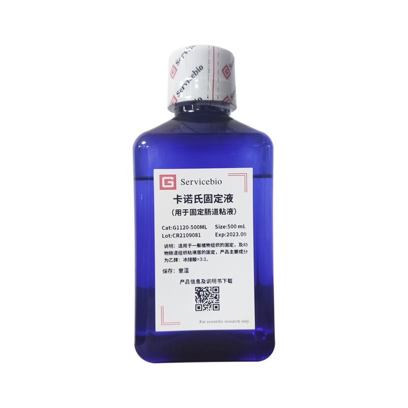 Servicebio卡诺氏固定液 用于固定肠道粘液 适用PAS与AB-PAS染色