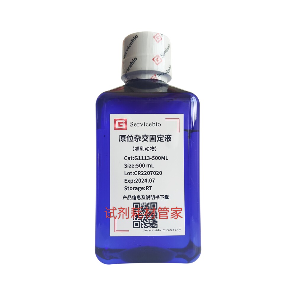 原位杂交固定液(动物)用于固定需要做后续核酸原位杂交检测的样本