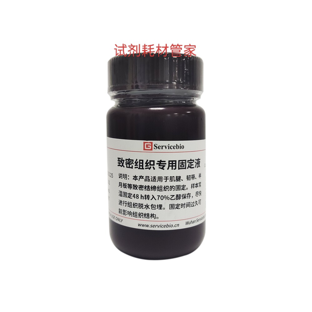致密组织专用固定液 用于肌腱/韧带等 改善石蜡渗透不佳 切片困难