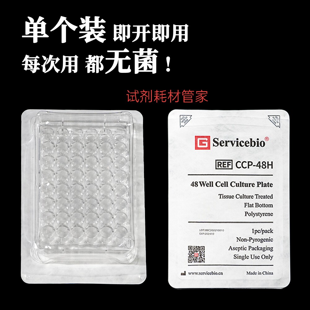 细胞培养板(48孔板/TC处理/单片装)用于贴壁细胞和半贴壁细胞培养
