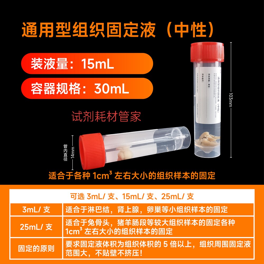 通用型组织固定液(中性)保持样本的固有结构 便于切片分析15mL/支