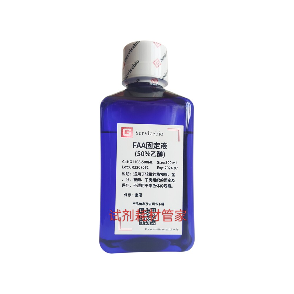 FAA固定液(50%乙醇)兼保存剂作用用于植物根/茎/叶/花药/子房组织