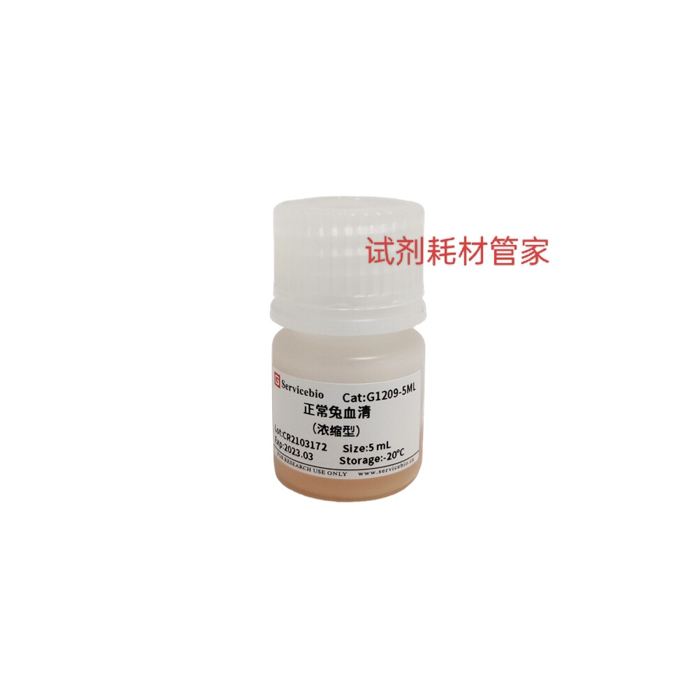 正常兔血清（浓缩型）免疫标记实验样本封闭/降低背景/减少假阳性