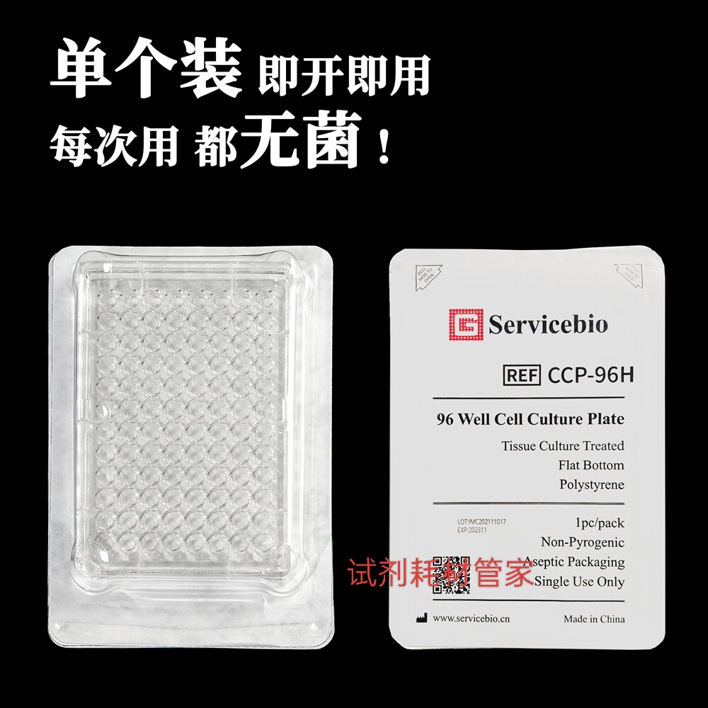 细胞培养板(96孔板/TC处理/单片装)用于贴壁细胞和半贴壁细胞培养