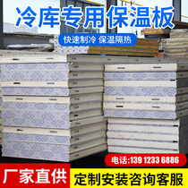 Special panels for cold storage insulation panels polyurethane high-density panels stainless steel cold storage panels cold storage complete equipment customization
