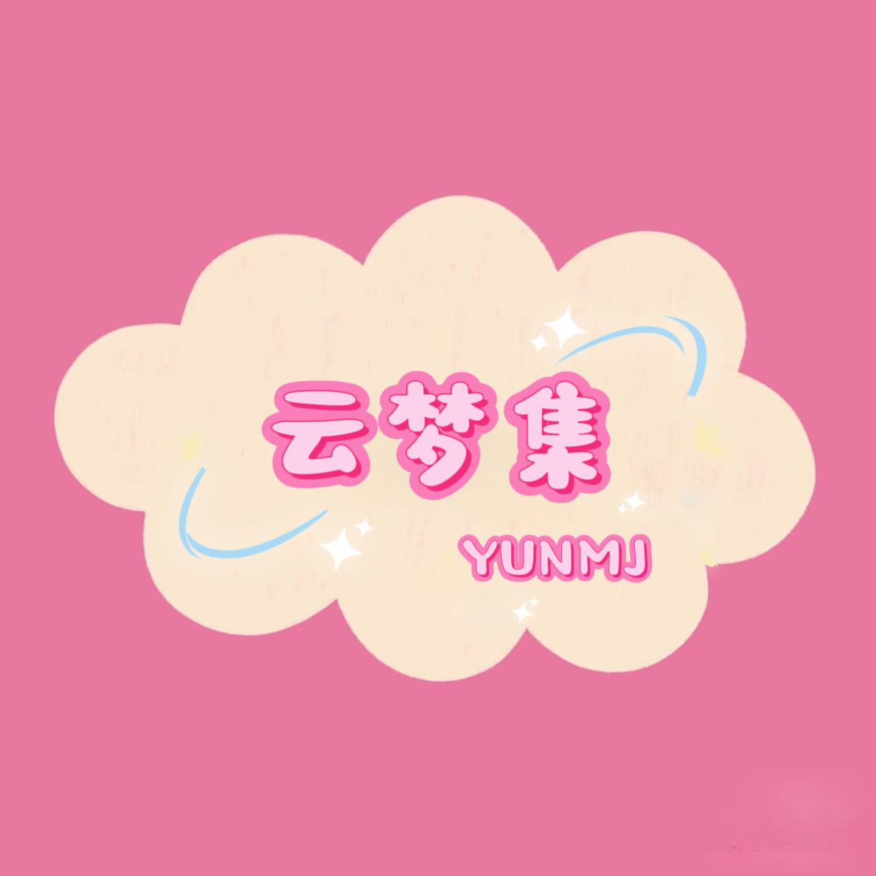 YUNMJ云梦集
