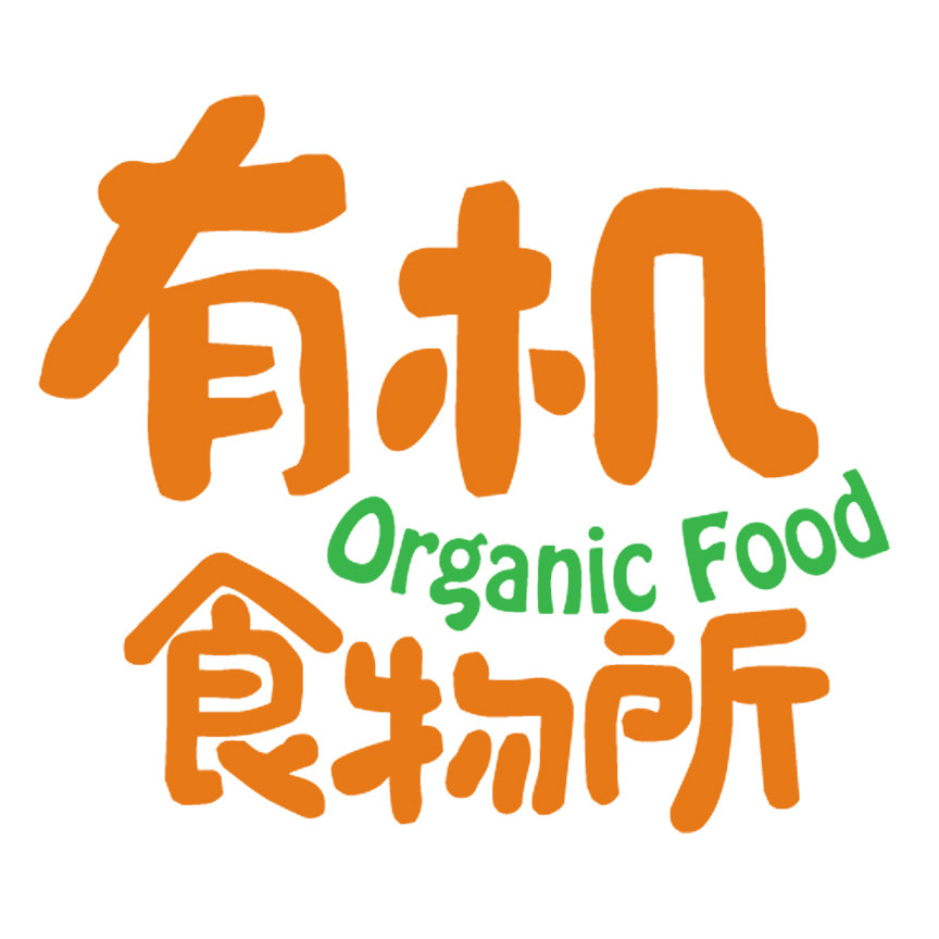 有机食物所的LOGO