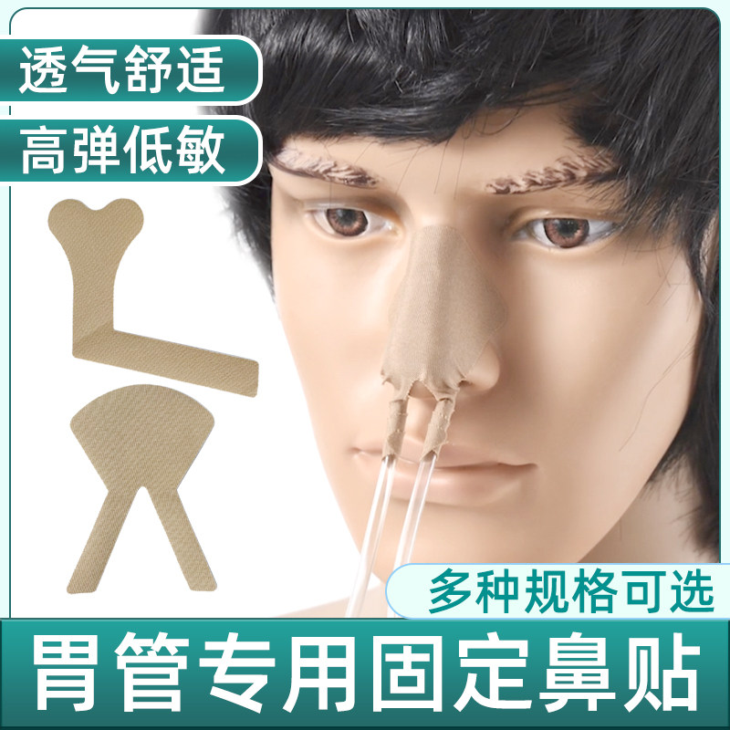 鼻饲管固定贴胃管固定鼻贴鼻导管全棉透气胶带胶布体表导管固定贴