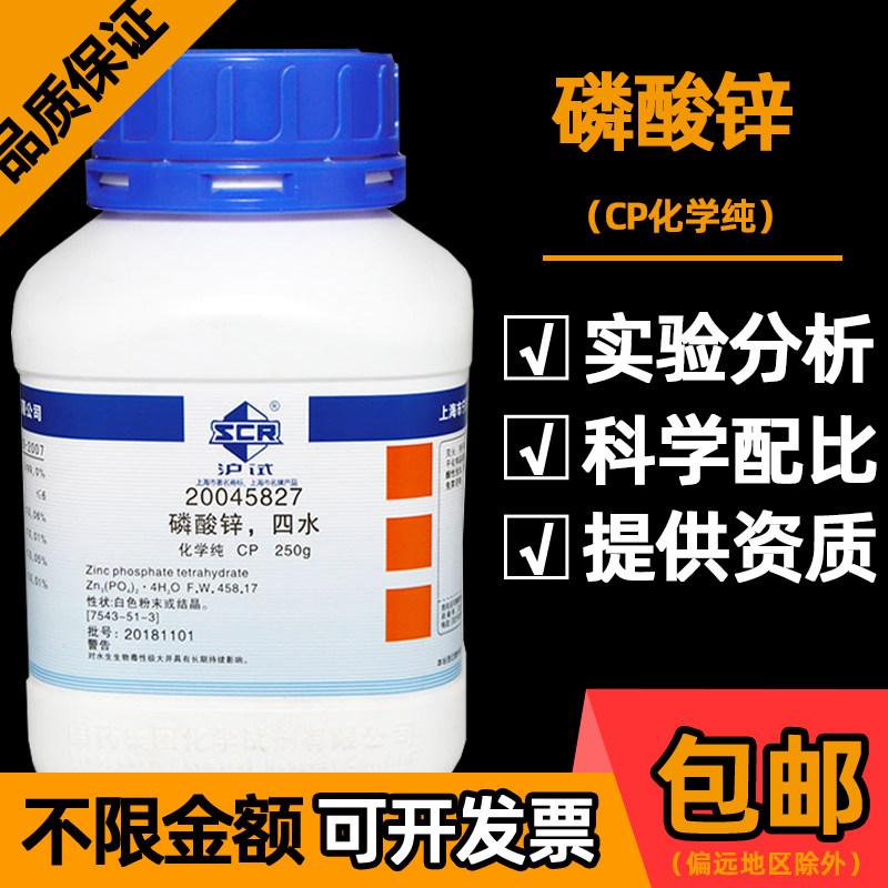 国药磷酸锌分析纯CP化学试剂四水磷酸锌水性环氧工业漆用防锈原料
