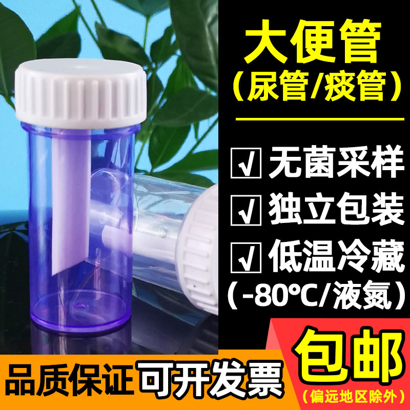 一次性大便管粪便采集杯医院化验便常规检验标本瓶冷藏液氮-80&deg;