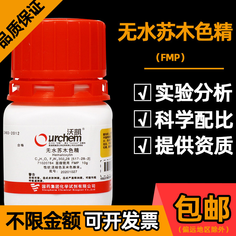 国药沃凯无水苏木色精显微镜用FMP实验化学试剂科研化工原料10g克