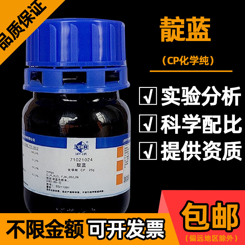 国药靛蓝化学纯CP沪试BS生物染色剂实验室化学试剂科研化工原料