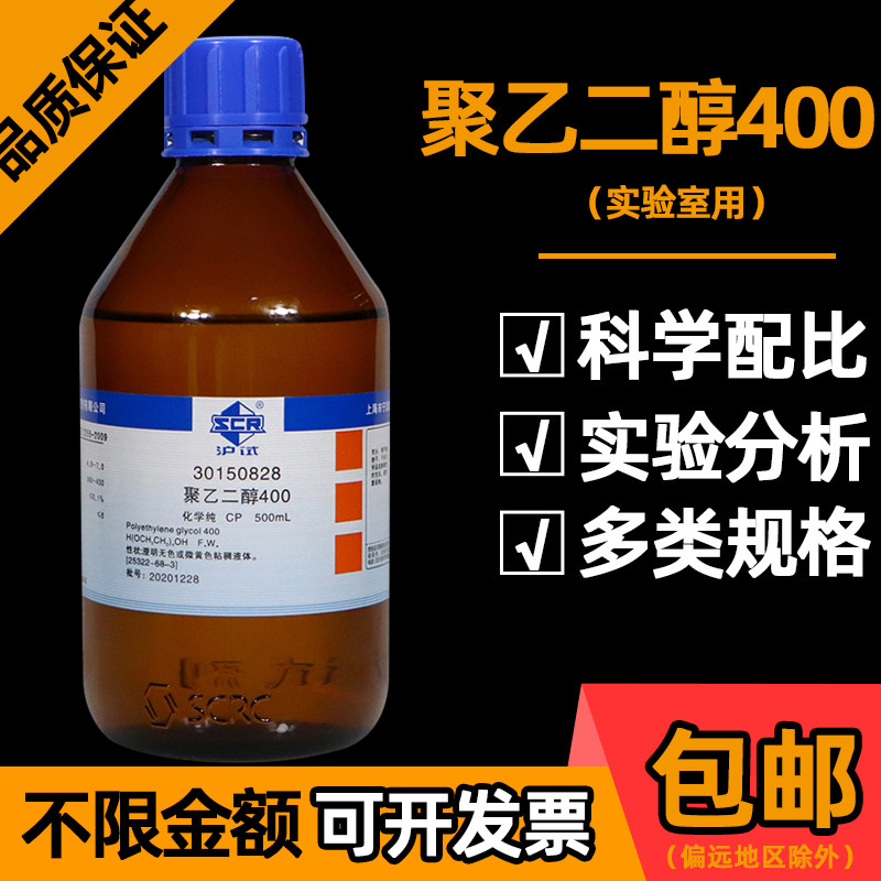 国药聚乙二醇PEG400化学纯CP实验室化学试剂科研化工原料500ml