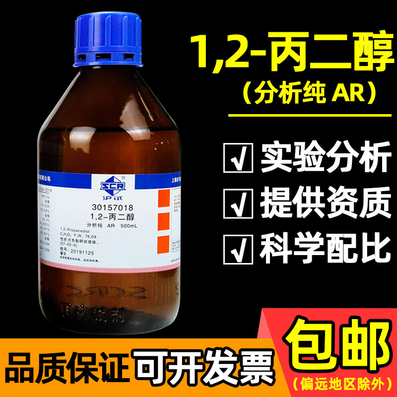 国药1,2-丙二醇 分析纯甲基乙二醇AR化学试剂陶氏进口增塑软化剂