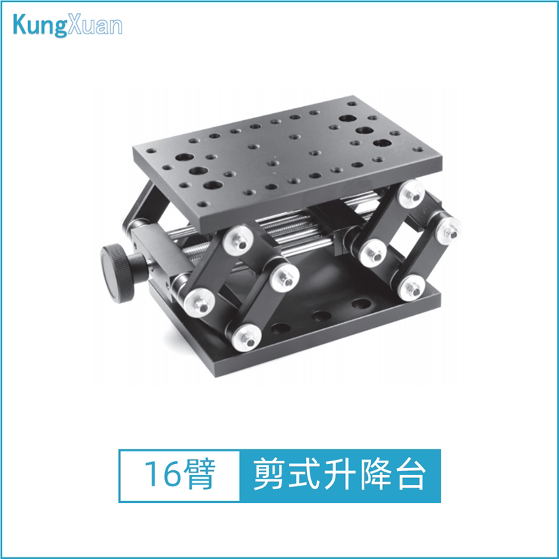 新型16臂剪式升降台 高精度精密型位移Z轴手动升降台大行程高负载