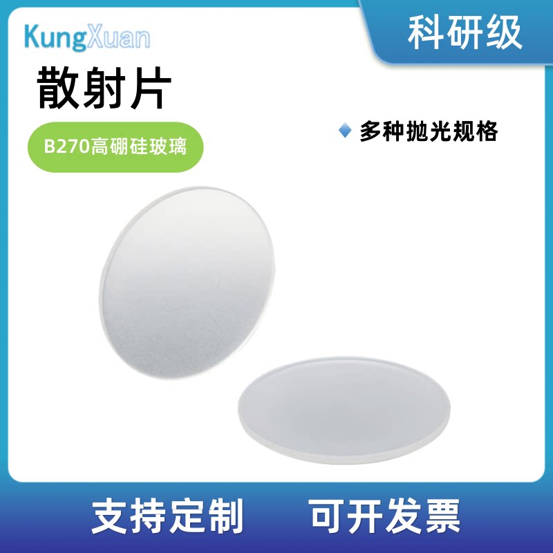 散射片对准孔单面磨砂高硼硅玻璃实验滤光匀光片220/600/1500目数