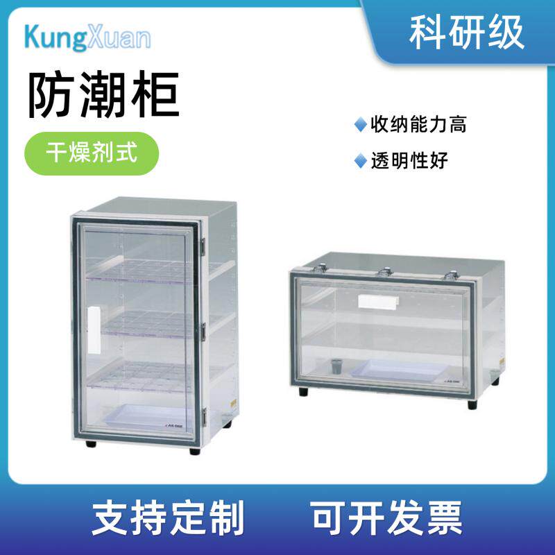 亚速旺 实验室家具/收纳/保管  防潮箱  硅胶类干燥器 防潮柜
