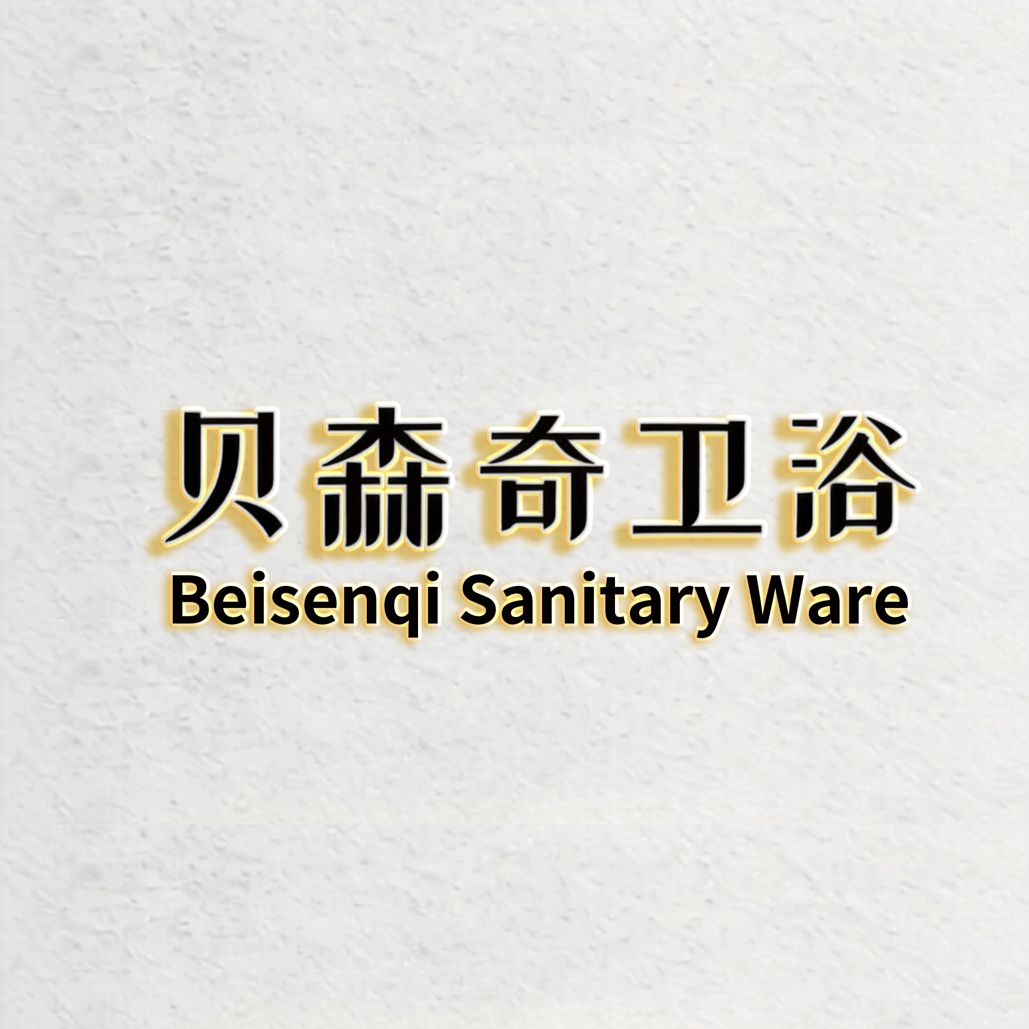 贝森奇精品订制卫浴