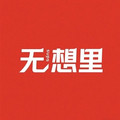 无想里