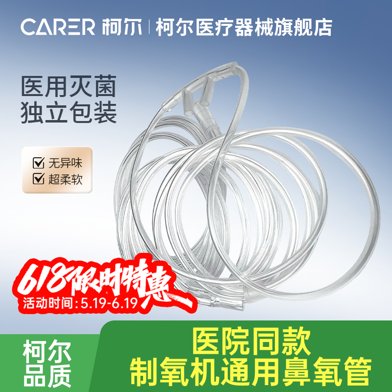 柯尔制氧机医用吸氧管：无菌双鼻氧管，呼吸健康的守护神！