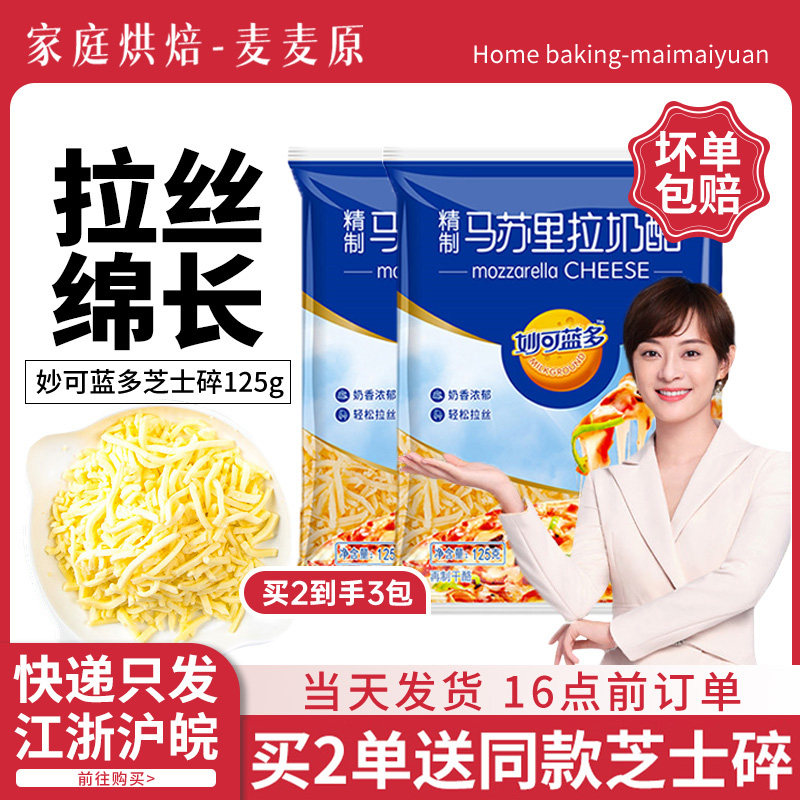 Miaokelando cheese shredded brushed household mozzarella cheese stick pizza baking material 450g cream cheese