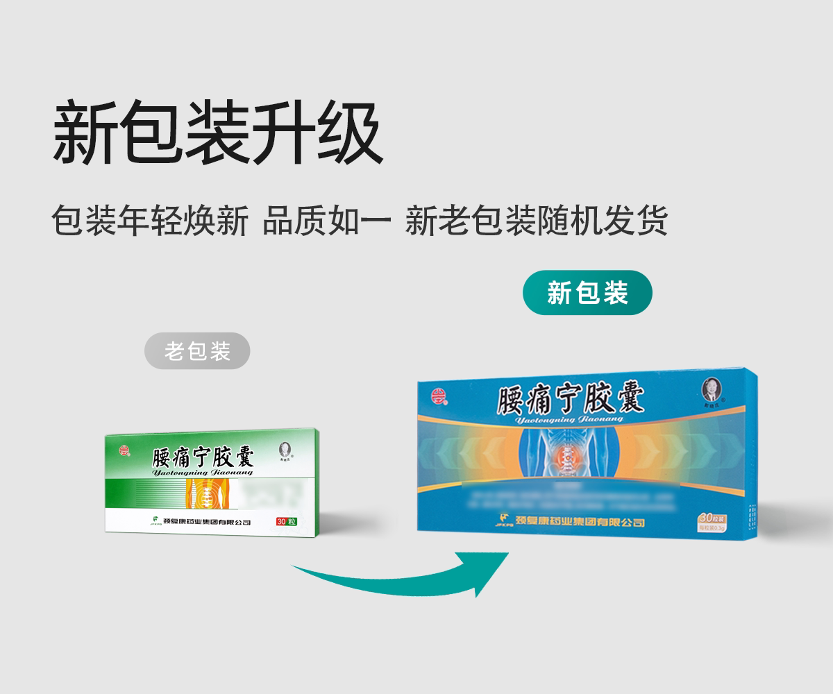 【中国直邮】 颈复康 腰痛宁胶囊 消肿止痛、疏散寒邪、温经通络 0.3g*30粒