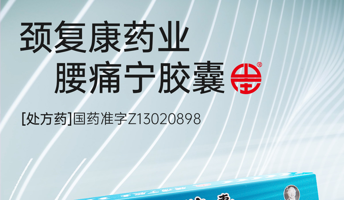 【中国直邮】 颈复康 腰痛宁胶囊 消肿止痛、疏散寒邪、温经通络 0.3g*30粒