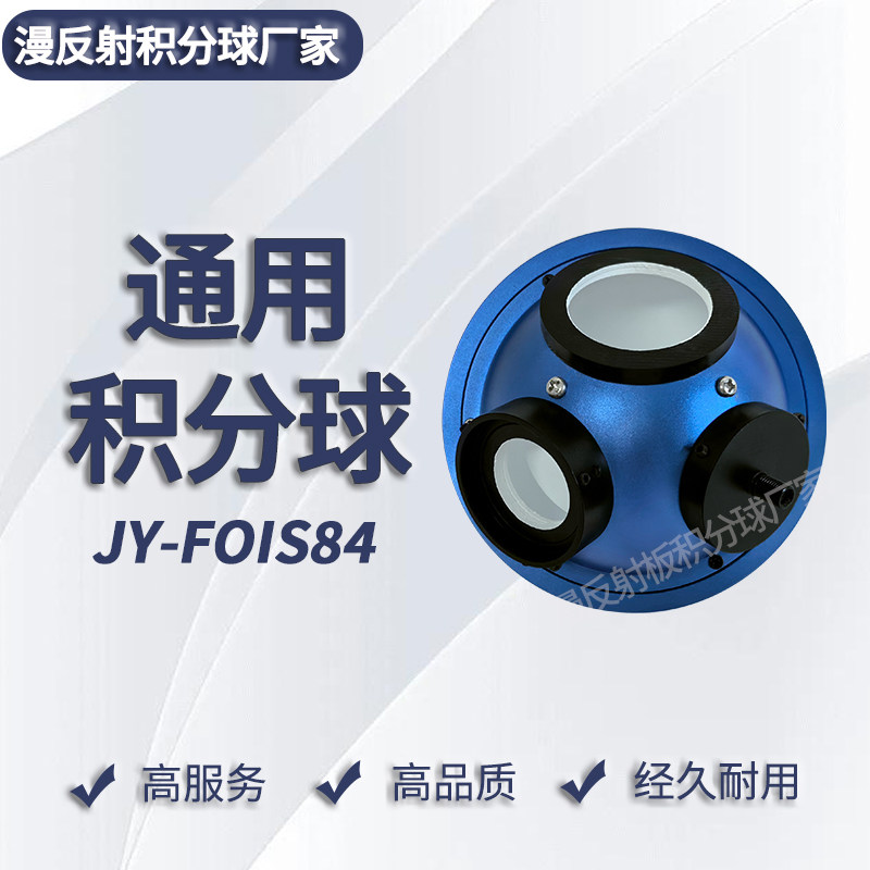 积分球通用积分球JY-FOIS84积分球高反射积分球漫反射通用积分球