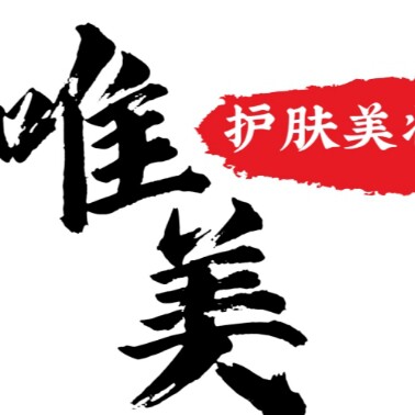 唯美护肤美妆店