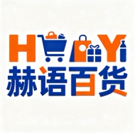 赫语百货
