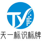 天一标识标牌