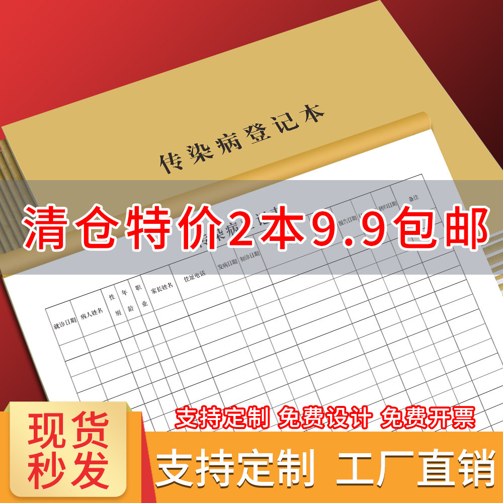 传染病登记簿定制医院门诊通用记录本卫生室慢性病人登记本社区医疗机构传染病例记录薄门诊日志工作手册定做