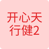 开心天行健2022配饰店