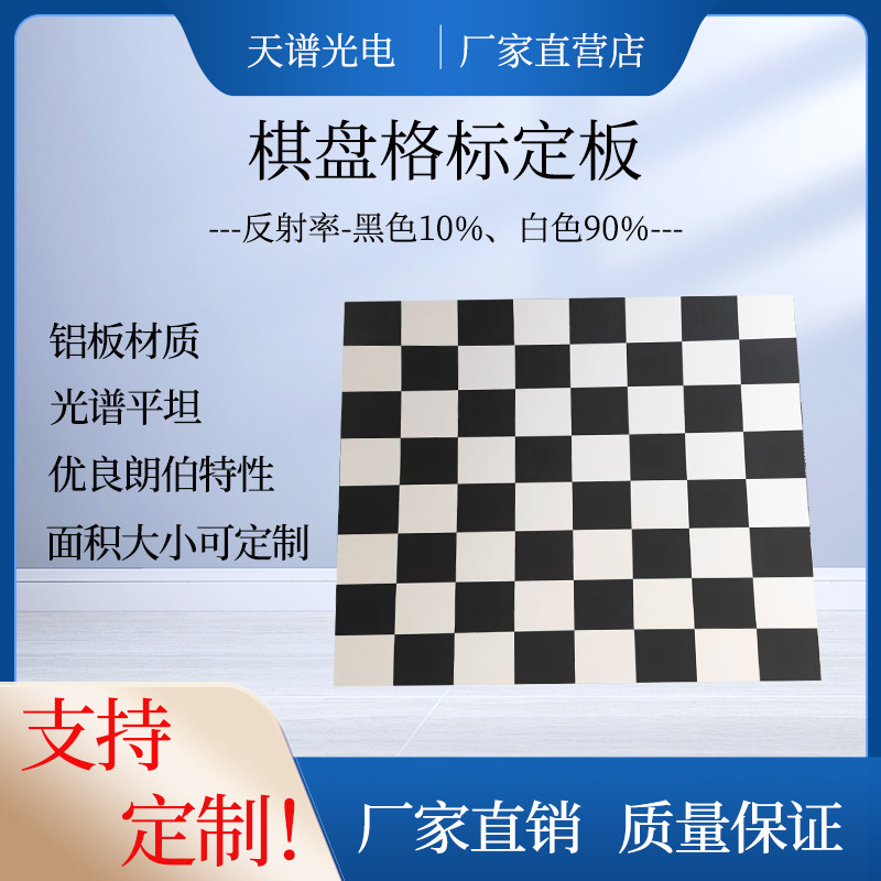 棋盘格标定板 激光雷达标定板  漫反射板  黑白格标定板