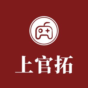 上官拓