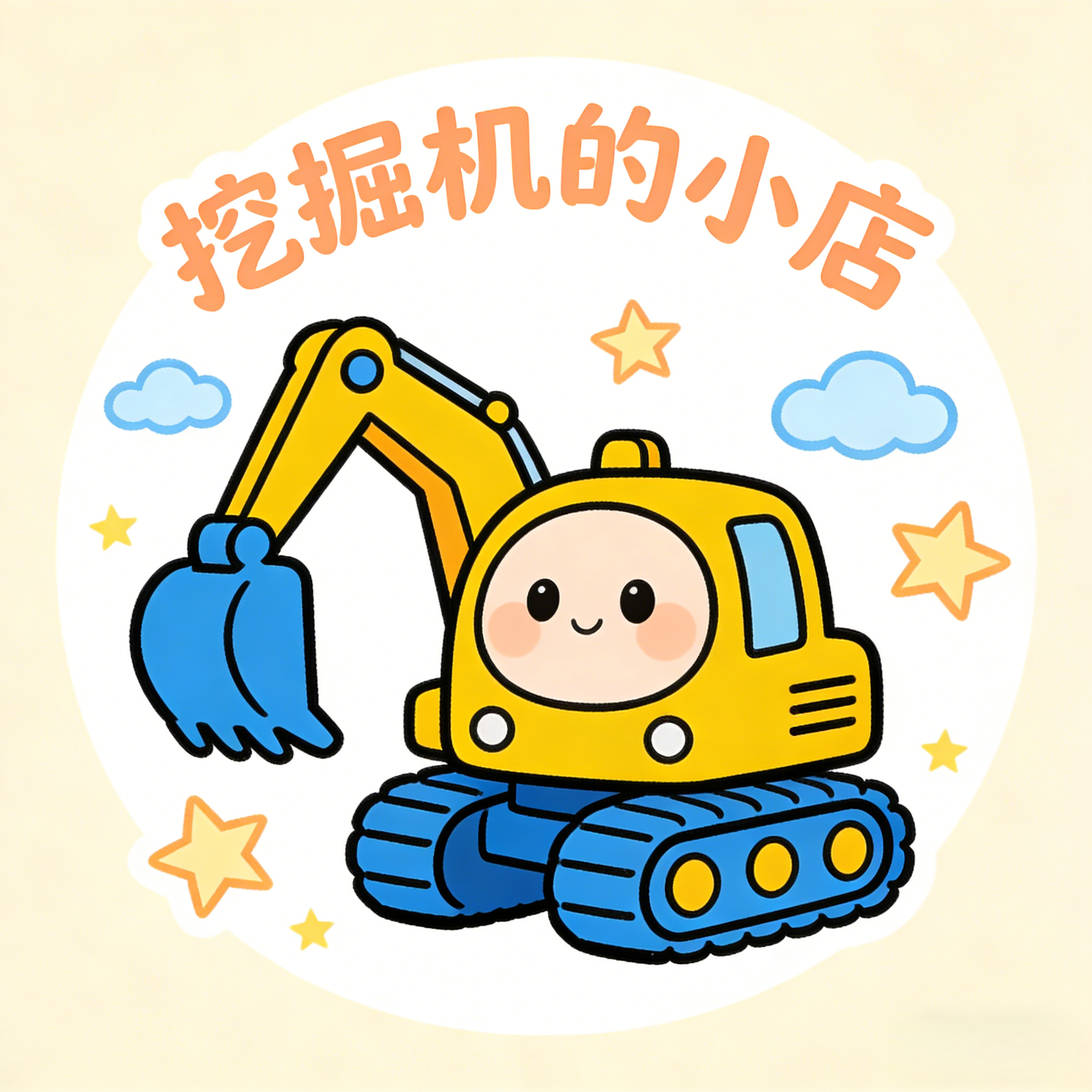 挖掘机的小店