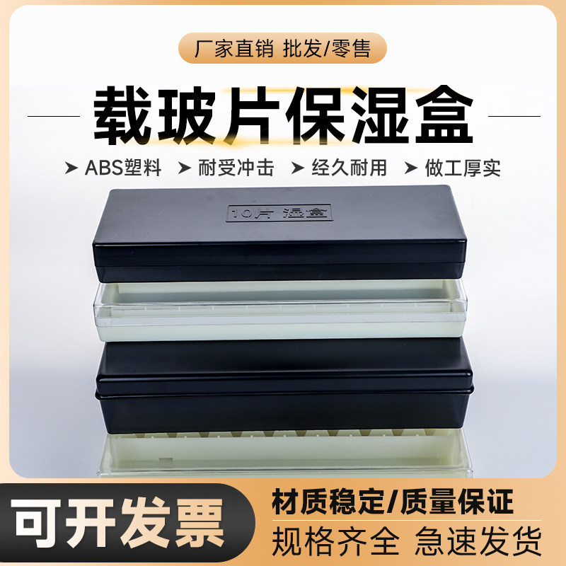 劲尘 20片塑料载玻片保湿盒 10片塑料免疫组化湿盒 黑色避光/透明