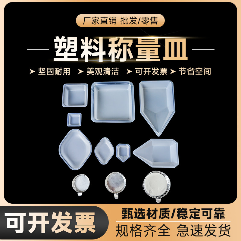 劲尘 方形/菱形/船型/六边形称量皿 称量盘 称量船 铝塑 塑料 抗静电