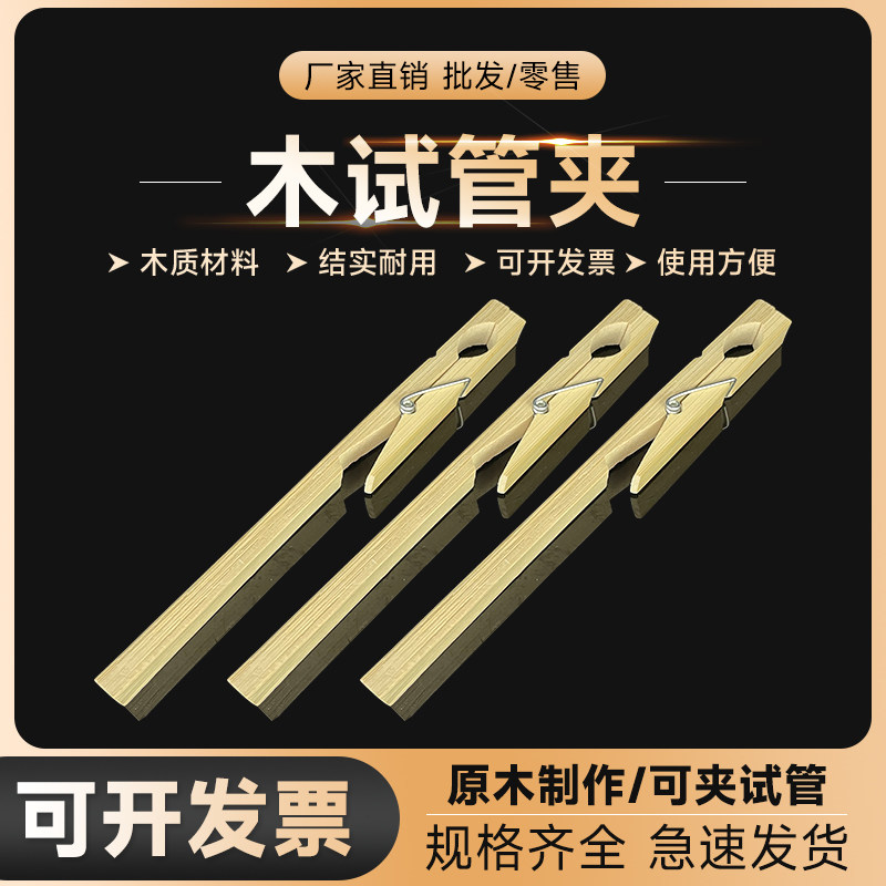 木质试管夹 玻璃试管配套用固定夹 长柄180mm 实验室器材
